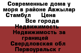 Современные дома у моря в районе Авжылар, Стамбул.  › Цена ­ 115 000 - Все города Недвижимость » Недвижимость за границей   . Свердловская обл.,Первоуральск г.